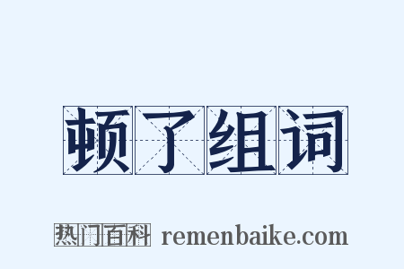 顿了组词是什么意思的图片